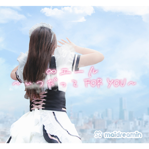 ∞エール ～いつだってFor you～