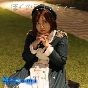 ぼくのミルクティー