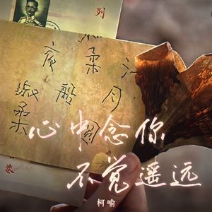 心中念你 不觉遥远