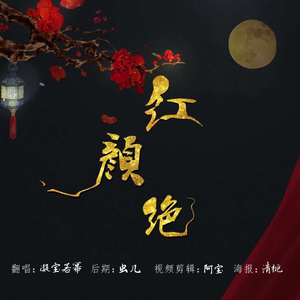 红颜绝（翻自 Tacke竹桑）