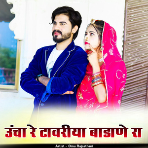 उंचा रे टावरीया बाडाणे रा