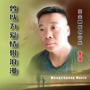 曾以为爱情很浪漫 伴奏