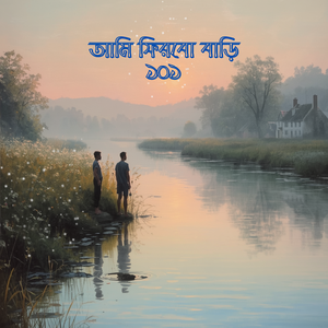 Ami Firbo Bari (আমি ফিরবো বাড়ি ১০১)