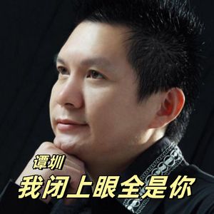 我闭上眼全是你（谭圳） 伴奏
