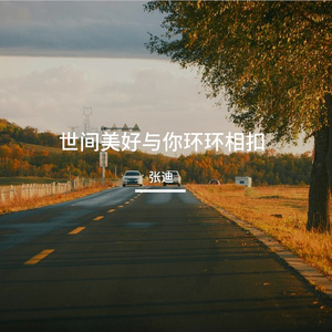 世间美好与你环环相扣