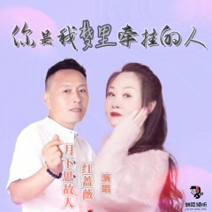 你是我梦里牵挂的人 (对唱版)