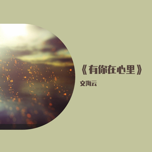 《有你在心里》
