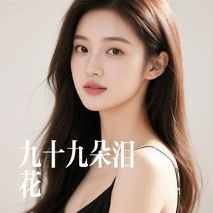 九十九朵泪花 (Cover 弹吉它的小葡萄)