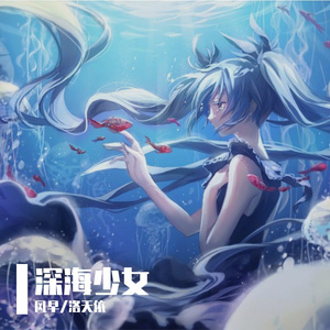 深海少女.洛天依ver