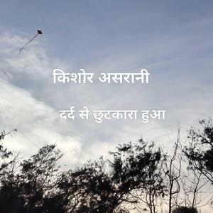 दर्द से छुटकारा