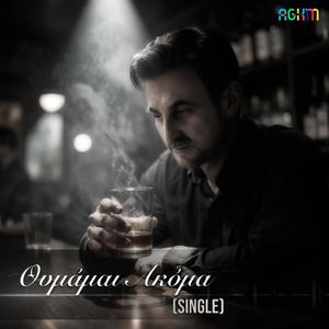 Θυμάμαι Ακόμα (Single)