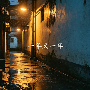 一年又一年