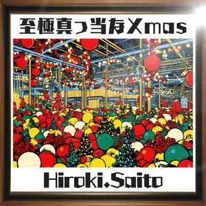 至極真っ当なXmas