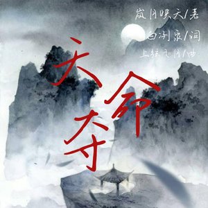 天命夺——《我是大道法则》主题曲