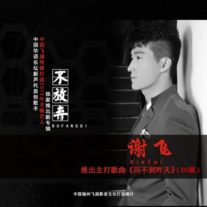 回不到昨天 (DJ版)