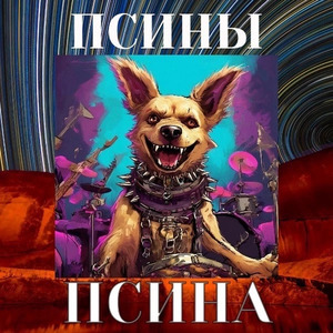 Псина