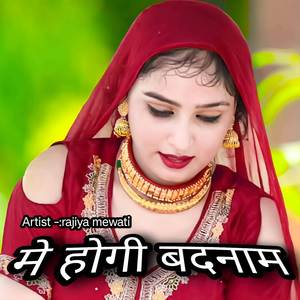 मे होगी बदनाम
