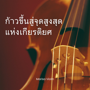 เสียงไวโอลินทรงพลังขับไล่ความเหนื่อยล้าทางจิตใจ