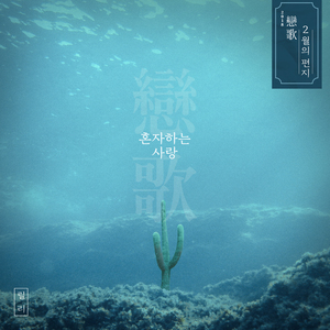 혼자하는 사랑