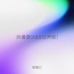 浪漫爱 (R&B版)