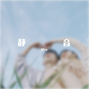 静音（Prod by Vikingar）