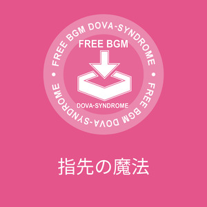指先の魔法
