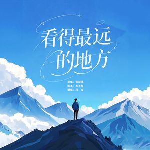 看得最远的地方