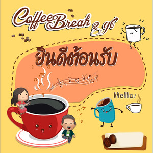 ยินดีต้อนรับ