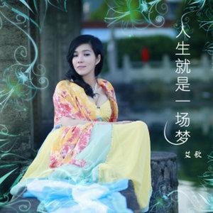 人生就是一场梦