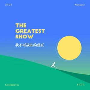 我不可战胜的盛夏