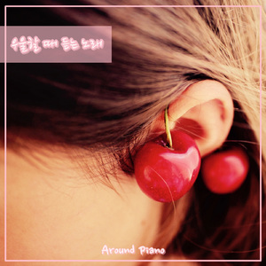 우울할 때 듣는 노래