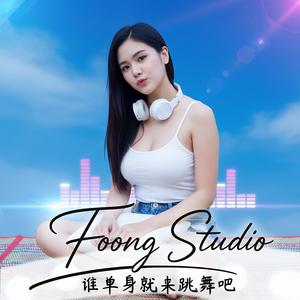 谁单身就来跳舞吧