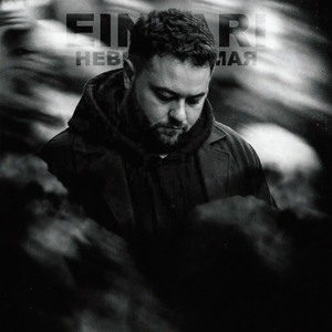 Невыносимая