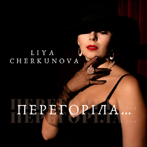 Перегоріла...