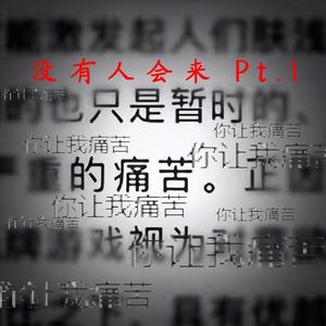 没有人会来 Pt.1（Prod. Siren）