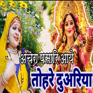 Achara Pasari Aaye Tohare Duariya