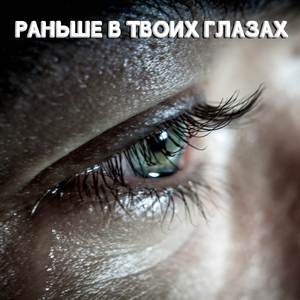 Раньше в твоих глазах