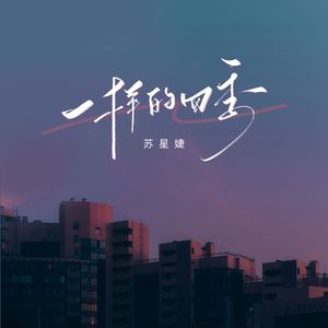 一样的四季（校园广播版）