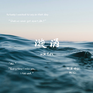 漩涡（Prod.BFCat）