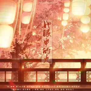 她眼中的火 伴奏