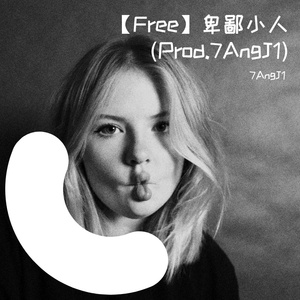 【Free】卑鄙小人(Prod.7AngJ1)