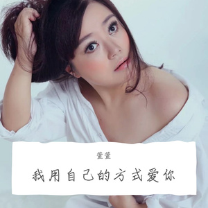 我用自己的方式爱你