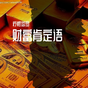 吸引金钱（纯人声）