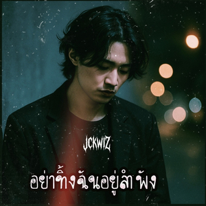 ได้โปรดอย่าเดินจากฉันไป