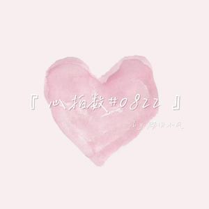 心拍数 ♯ 0822