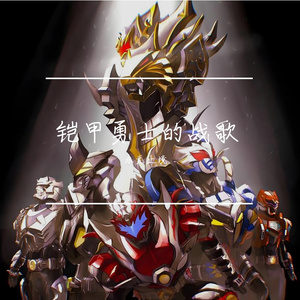 铠甲勇士的战歌 伴奏