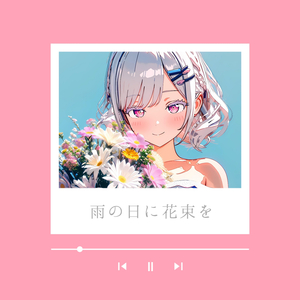 雨の日に花束を