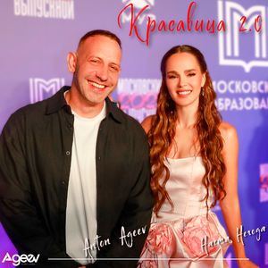 Красавица 2.0
