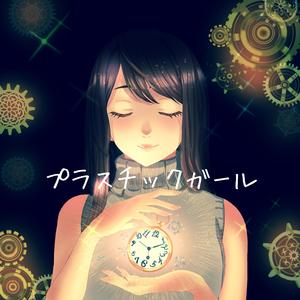 プラスチックガール