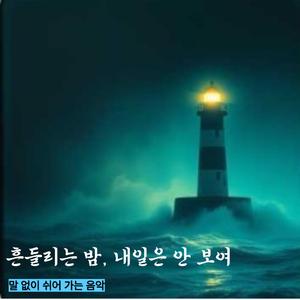 흔들리는 밤, 내일은 안 보여